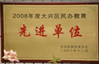 插骚2008年度先进校